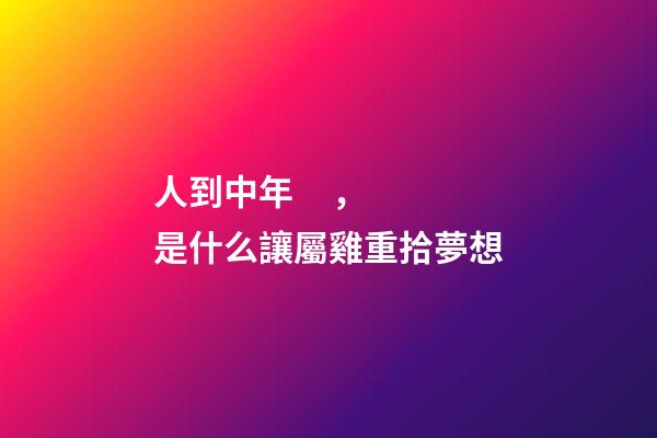 人到中年，是什么讓屬雞重拾夢想